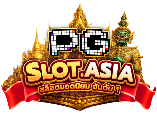 PGSLOT เว็บสล็อตอันดับ 1 แจกเครดิตฟรี 100 บาท สมัครปุ๊บรับปั๊บ